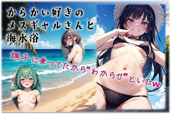 からかい好きのメスギャルさんと海水浴 (同人誌)