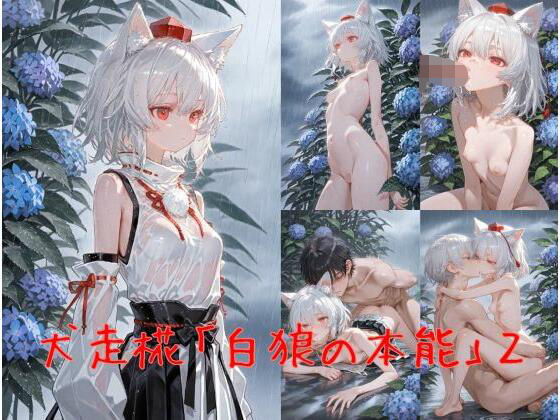 犬走椛「白狼の本能」 2 (同人誌)