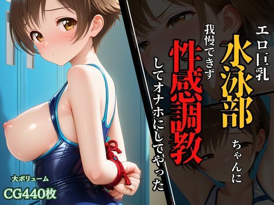 水泳部ちゃんのエロ巨乳に我慢できず、性感調教してオナホにしてやった！ (同人誌)