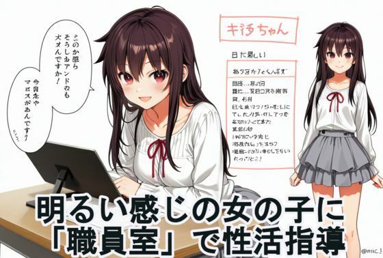 明るい感じの女の子に「職員室で」性活指導 (同人誌)