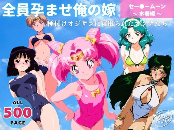 全員孕ませ俺の嫁  セー●ーム●ン〜 水着編 〜 種付けオジサンに寝取られたオンナたち (同人誌)