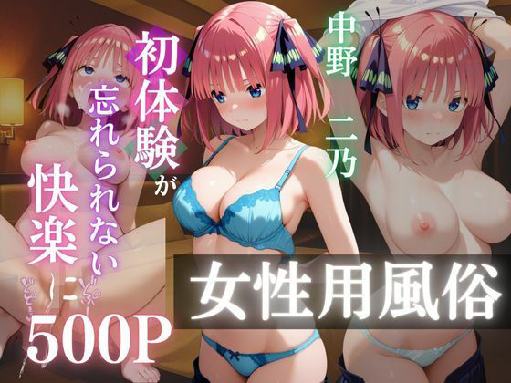 〜中野二乃〜初体験の女性用風俗が忘れられない快楽に (同人誌)