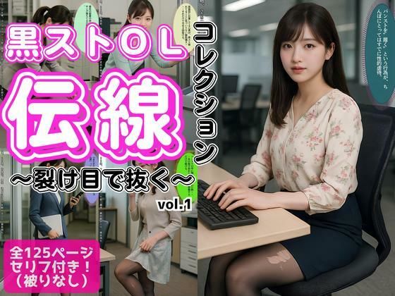 黒ストOL伝線コレクション 〜裂け目で抜く〜 vol.1 (同人誌)