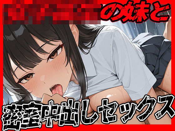 女子校生の妹と親に内緒で密室中出しセックス  お兄ちゃん気持ちよくてどうしよう (同人誌)