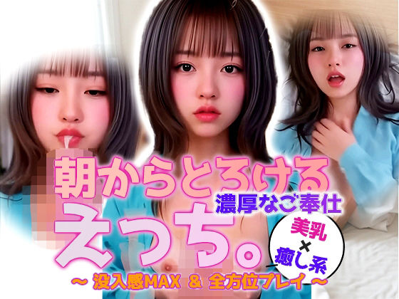 【動画】朝からとろけるえっち…パジャマお姉さんの濃密ご奉仕モーニング (同人誌)