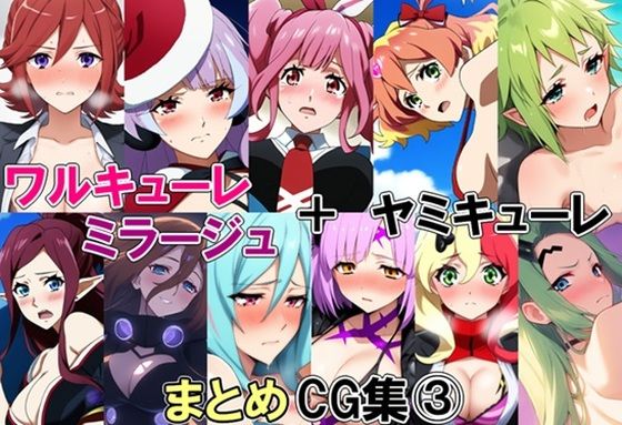 ワルキューレ＋ミラージュ＋ヤミキューレまとめCG集 3 (同人誌)