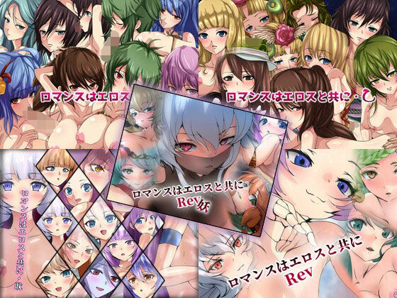 【限定】 ロマンスはエロスと共に 5部作 (同人誌)