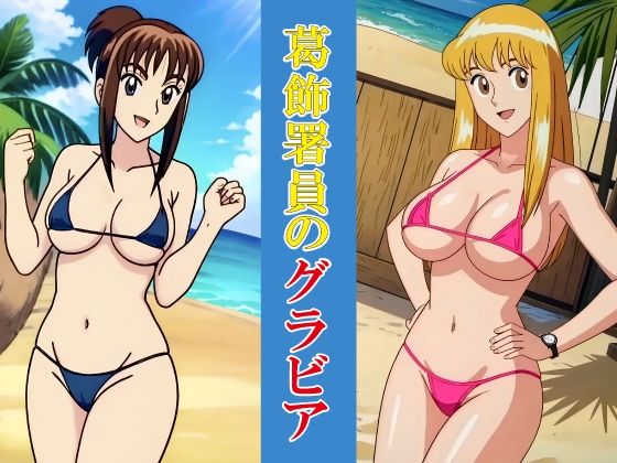 葛飾署員のグラビア (同人誌)