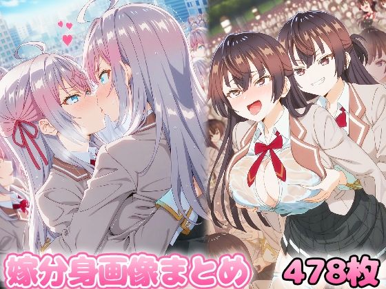 自分同士でエッチしまくり！嫁分身画像まとめ202507 part1 全478枚 (同人誌)