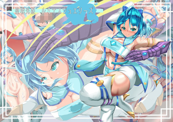 聖戦光姫  ルミナスジュエリーズ (同人誌)