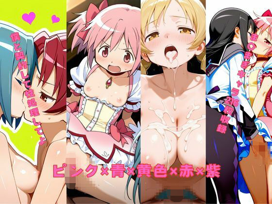 ピンク×青×黄色×赤×紫 (同人誌)