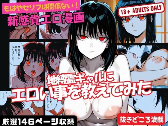 地縛霊ギャルに エロい事を教えてみた (同人誌)