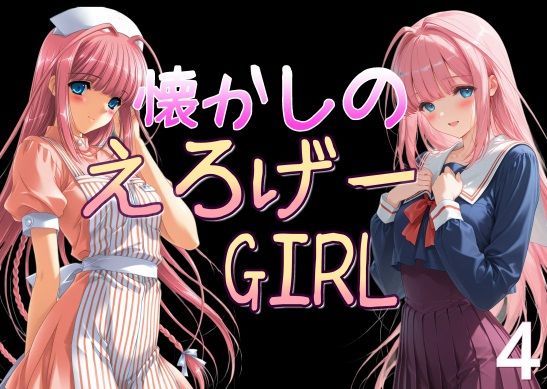懐かしのエロゲGIRL4 (同人誌)