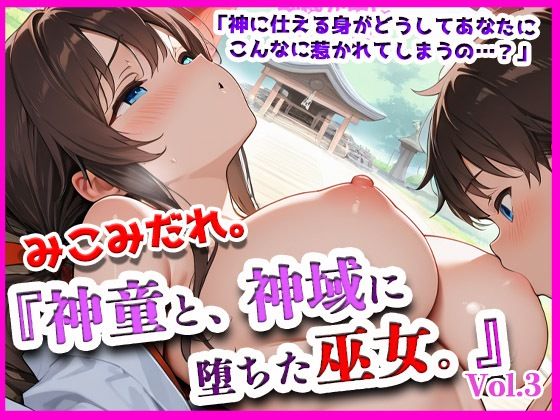 みこみだれ。『神童と、神域に堕ちた巫女。』 (同人誌)