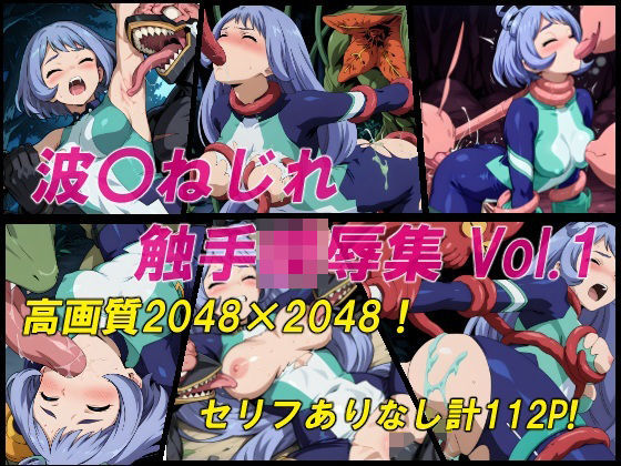 波〇ねじれ触手陵●集Vol.1 (同人誌)