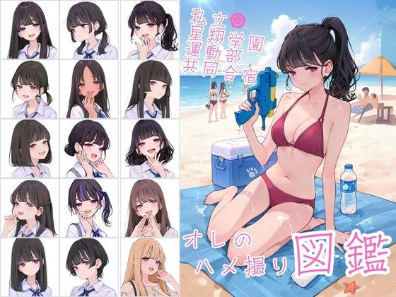 私立星翔学園（せいしょうがくえん）運動部共同合宿 オレのハメ撮り図鑑 (同人誌)