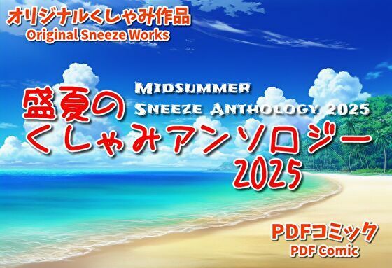 （くしゃみフェチ作品）盛夏のくしゃみアンソロジー2025 (同人誌)