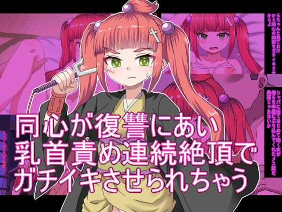 同心が復讐にあい 乳首責め連続絶頂で ガチイキさせられちゃう まとめ (同人誌)