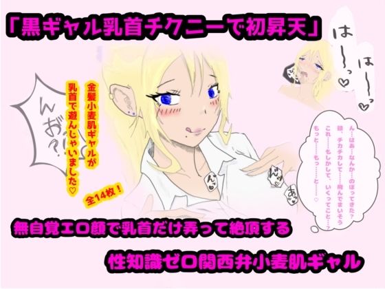 「黒ギャル乳首チクニーで初昇天」無自覚エロ顔で乳首だけ弄って絶頂する性知識ゼロ関西弁小麦肌ギャル (同人誌)