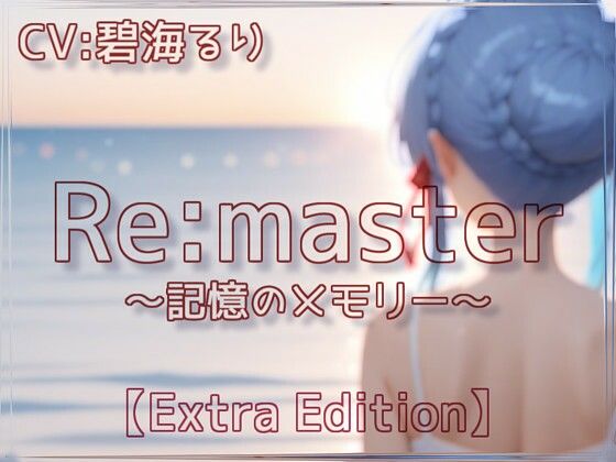 Re:master〜記憶のメモリー〜【Extra Edition】 (同人誌)