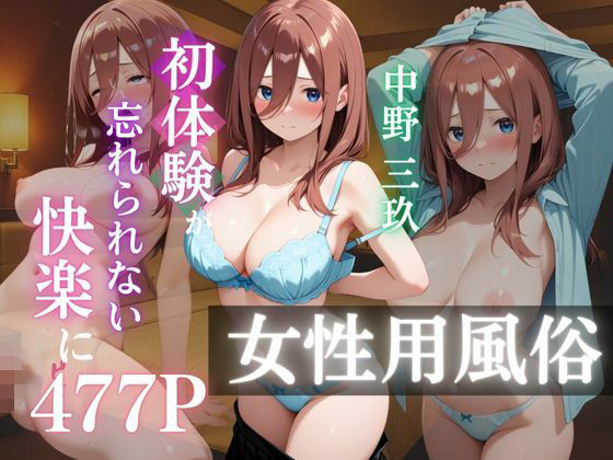 〜中野三玖〜初体験の女性用風俗が忘れられない快楽に (同人誌)