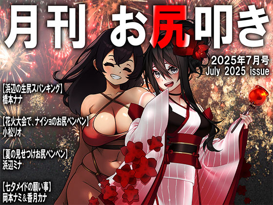 月刊お尻叩き  25年7月号 (同人誌)
