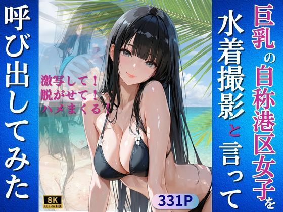 巨乳の自称港区女子を水着撮影と言って呼び出してみた (同人誌)