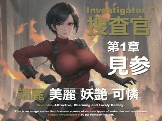 女捜査官 F 第1章 〜見参〜 (同人誌)