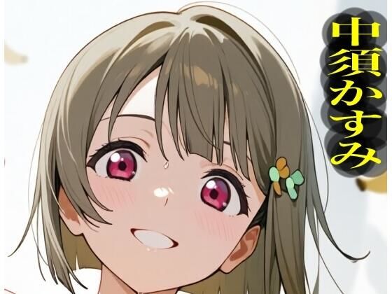 虹かけ誌   ラブライブ！  イラスト集26   中須かすみ  くっくっくバナナは合法なのです (同人誌)