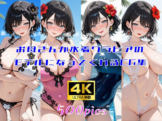 お母さんが水着グラビアのモデルになってくれるCG集 (同人誌)