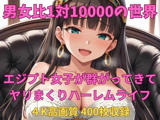 男女比1対10000の世界 エジプト女子とセックスし放題でちんぽが乾く暇もないヤリ放題ハーレムライフ！！ (同人誌)