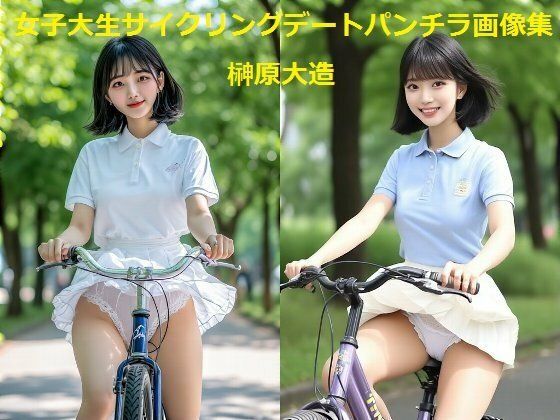 女子大生サイクリングデートパンチラ画像集 (同人誌)