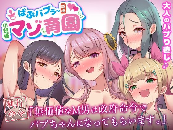 ばぶバブぅ認提小規模マゾ育園|大人のバブり直し♪【執行命令】無価値なM男は政府命令でバブちゃんになってもらいます。 ばぶバブぅ認提小規模マゾ育園|大人のバブり直し♪【執行命令】無価値なM男は政府命令でバブちゃんになってもらいます。 (同人誌)