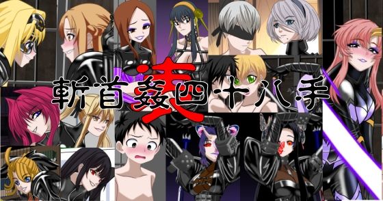 斬首姦  表  四十八手 (同人誌)