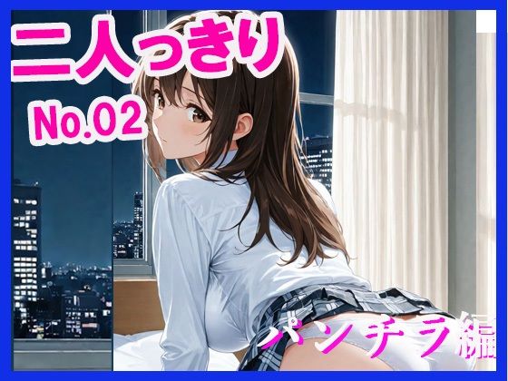 二人っきり  パンチラ編 (同人誌)
