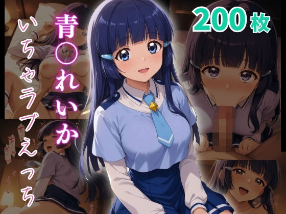 青〇れいか  いちゃラブえっち (同人誌)