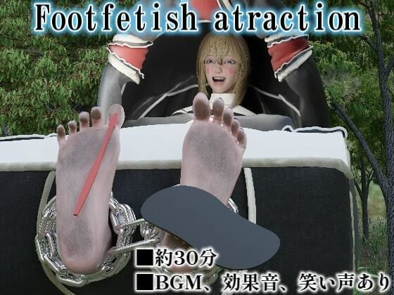 Footfetish atraction (同人誌)