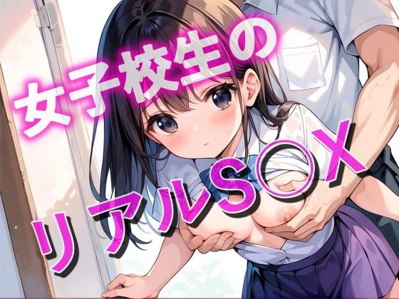 女子校生のリアルS◯X (同人誌)