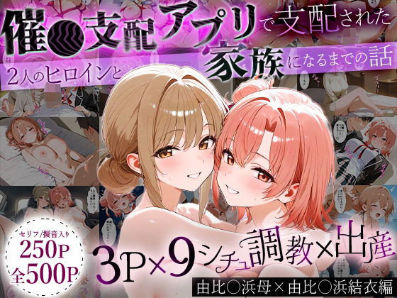 「生まれてきてよかった…」催●支配アプリで支配された2人のヒロインと‘家族’になるまでの話。_由比○浜母×由比○浜結衣 (同人誌)