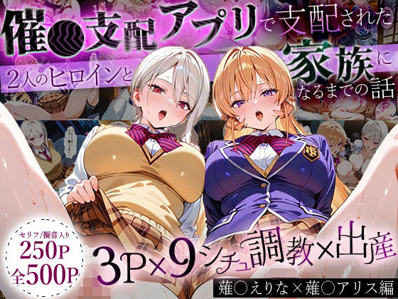 「生まれてきてよかった…」催●支配アプリで支配された2人のヒロインと‘家族’になるまでの話。_薙○えりな × 薙○アリス (同人誌)
