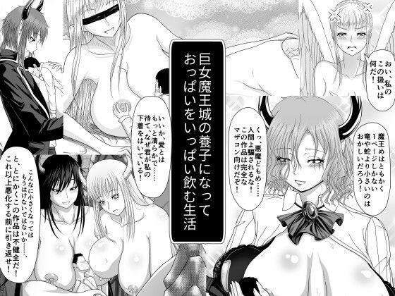 巨女魔王城の養子になっておっぱいをいっぱい飲む生活 (同人誌)