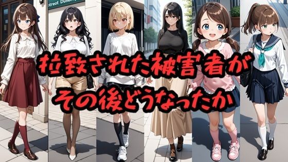 拉致された被害者がその後どうなったか (同人誌)