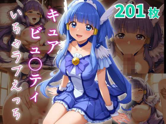 キュアビュ〇ティ いちゃラブえっち (同人誌)