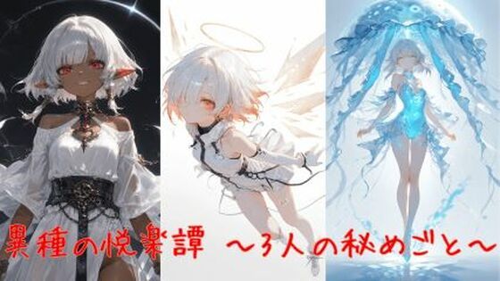 異種の悦楽譚 〜3人の秘めごと〜 (同人誌)