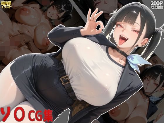 ソ○CG集 (同人誌)