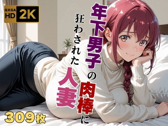 【プ●キュア/星●育代】年下男子の肉棒に狂わされた人妻 (同人誌)