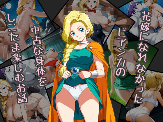 花嫁になれなかったビアンカの中古な身体をしこたま楽しむお話 (同人誌)