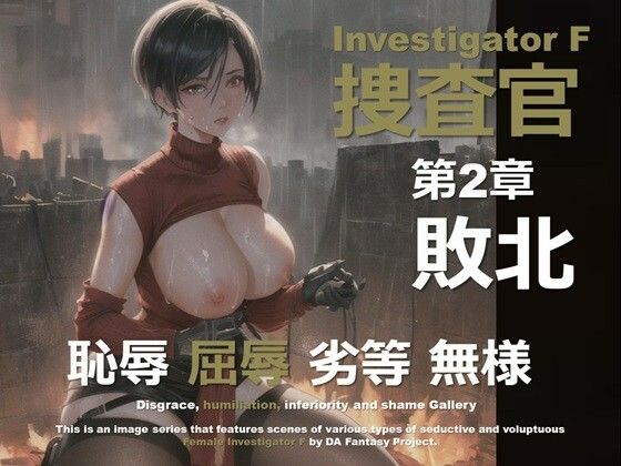 女捜査官 F 第2章 〜敗北〜 (同人誌)