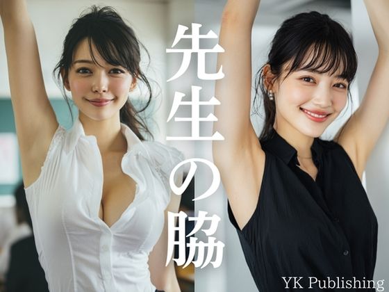 先生の脇 〜憧れの先生の脇を覗き見よう。 (同人誌)