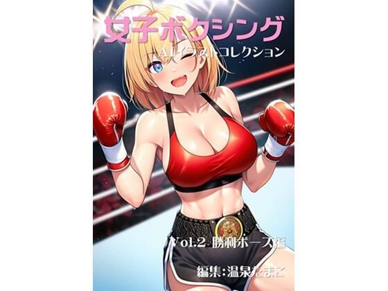 女子ボクシング美少女AIイラストコレクション2 勝利ポーズ編 (同人誌)